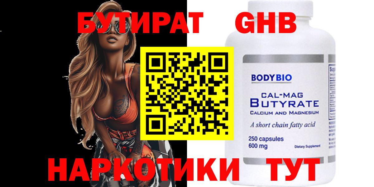 Бутират  БУТИРАТ BDO  Вход с VPN  Светлоград 