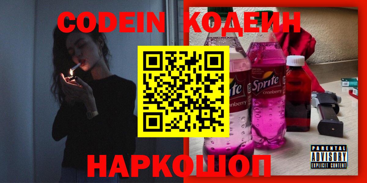 Codein Purple Drank  Вход с VPN  Светлоград 